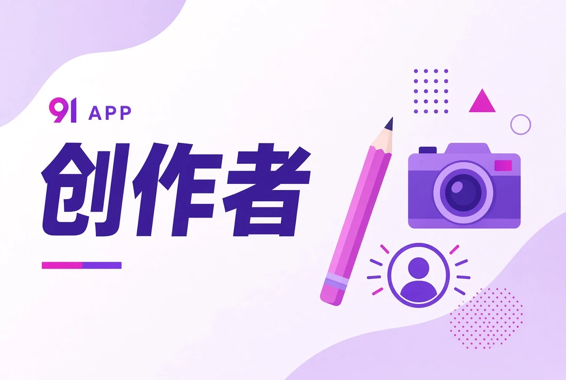 创作者职业观察视觉
